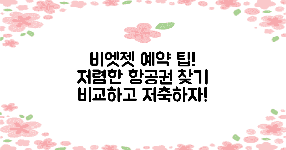 비엣젯 예약 팁 비교