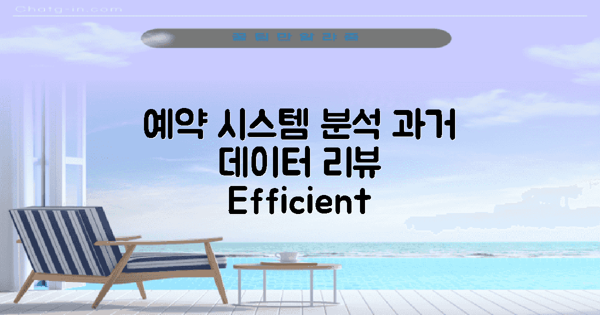 과거 예약 시스템 분석