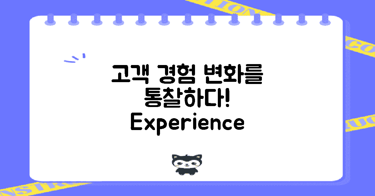 고객 경험 변화 살펴보기