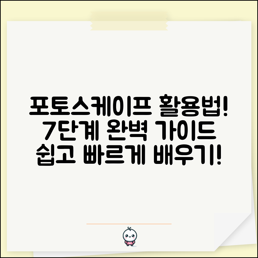 포토스케이프 활용법: 7단계 완벽 가이드