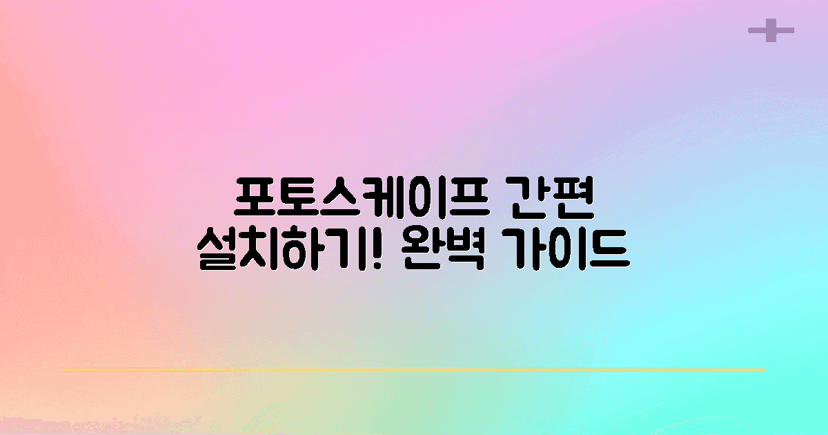 포토스케이프 설치하기