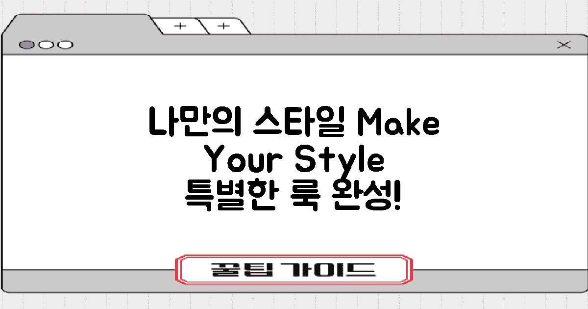 나만의 스타일 만들기