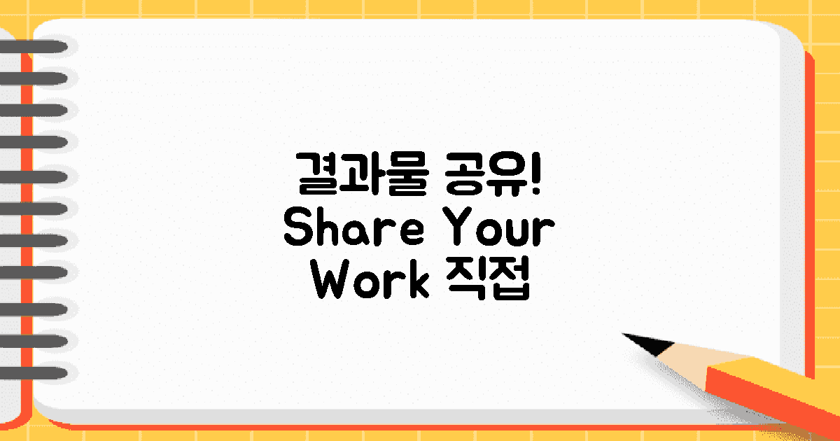 결과물 공유하세요