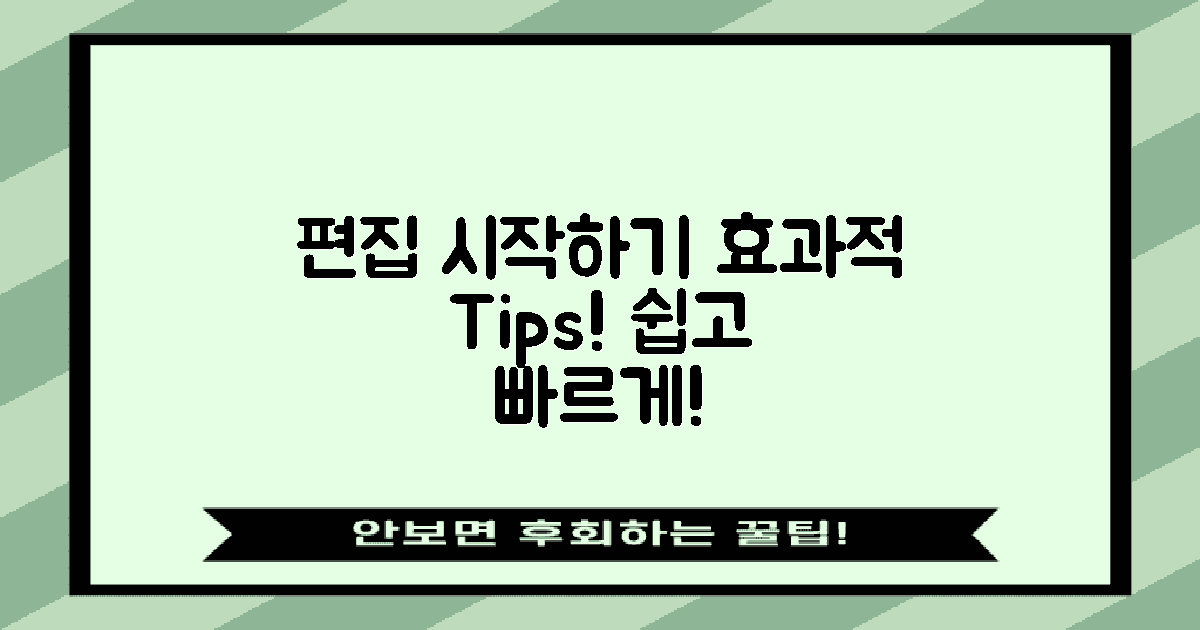 효과적인 편집 시작하기