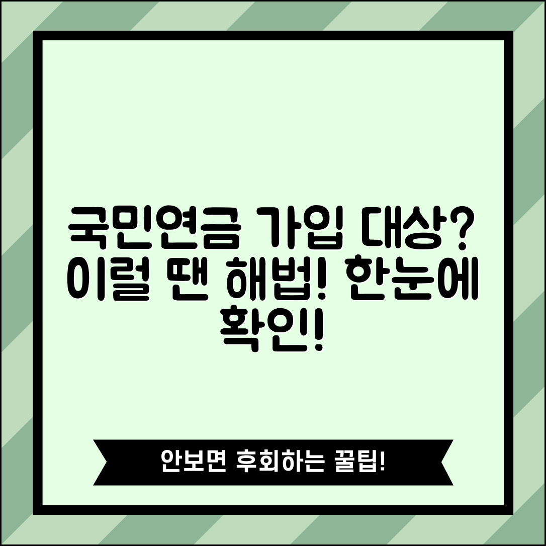 국민연금 가입대상, 이럴 땐 어떻게 해결할까?