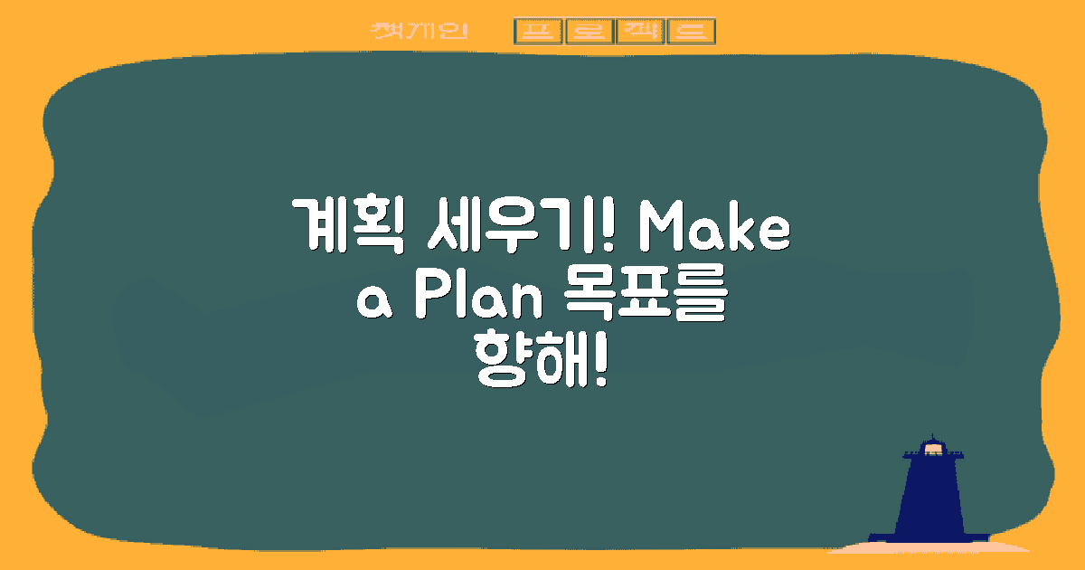 계획을 세워보세요