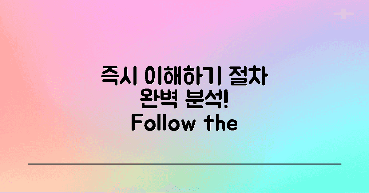 절차를 즉시 이해하세요