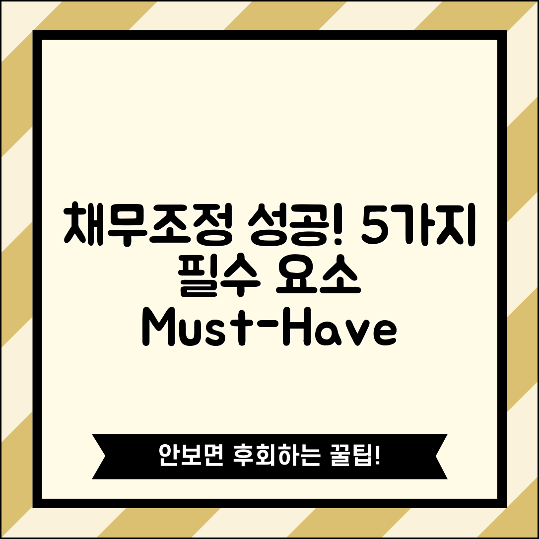 채무조정 성공을 위한 5가지 필수 요소