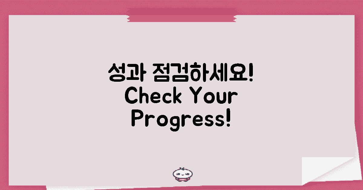 성과를 점검하세요