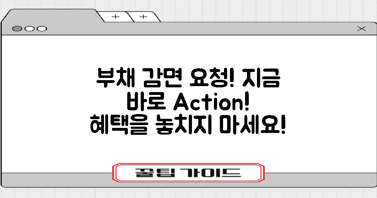 부채 감면을 요청하세요