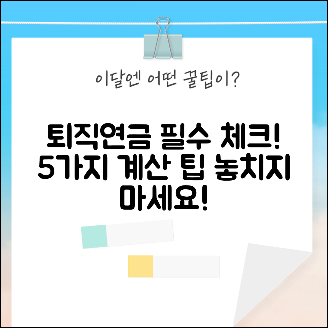 퇴직연금 계산 필수 확인 사항 5가지 소개