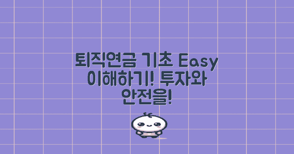 퇴직연금의 기초 이해