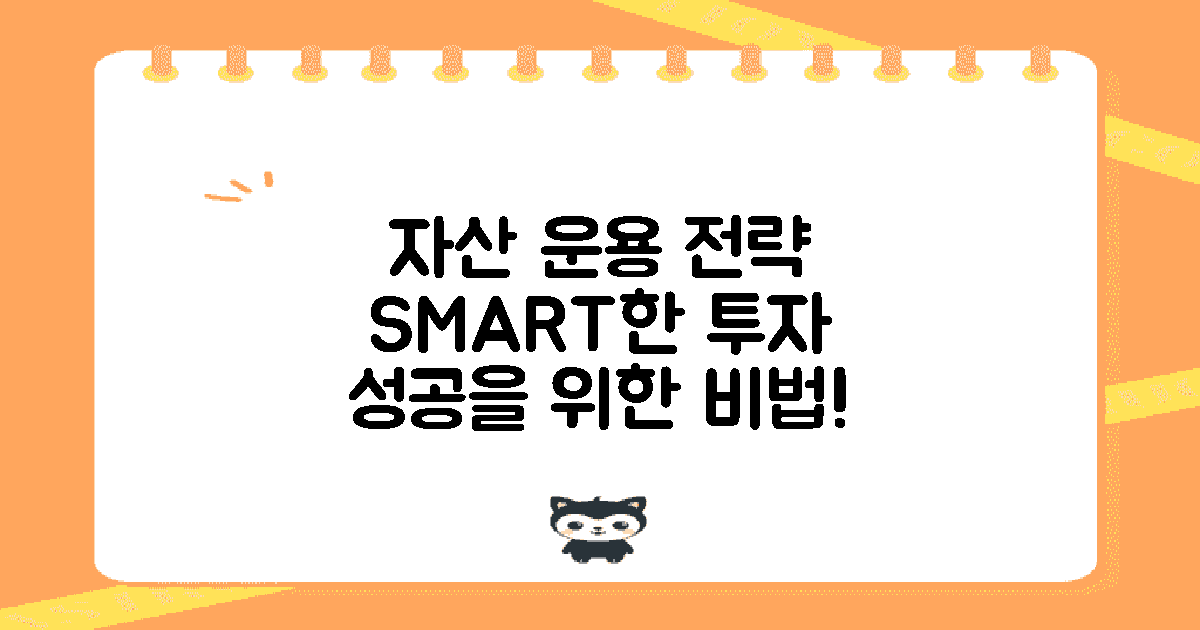 자산 운용 전략 알아보기