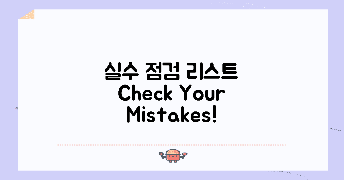 발생할 수 있는 실수 점검