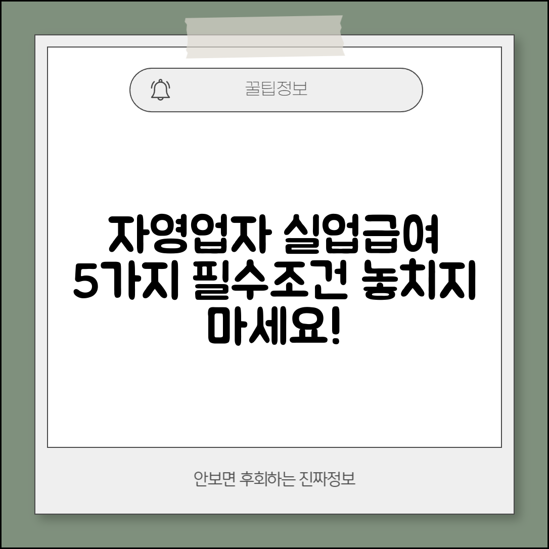 자영업자 실업급여, 꼭 알아야 할 5가지 조건
