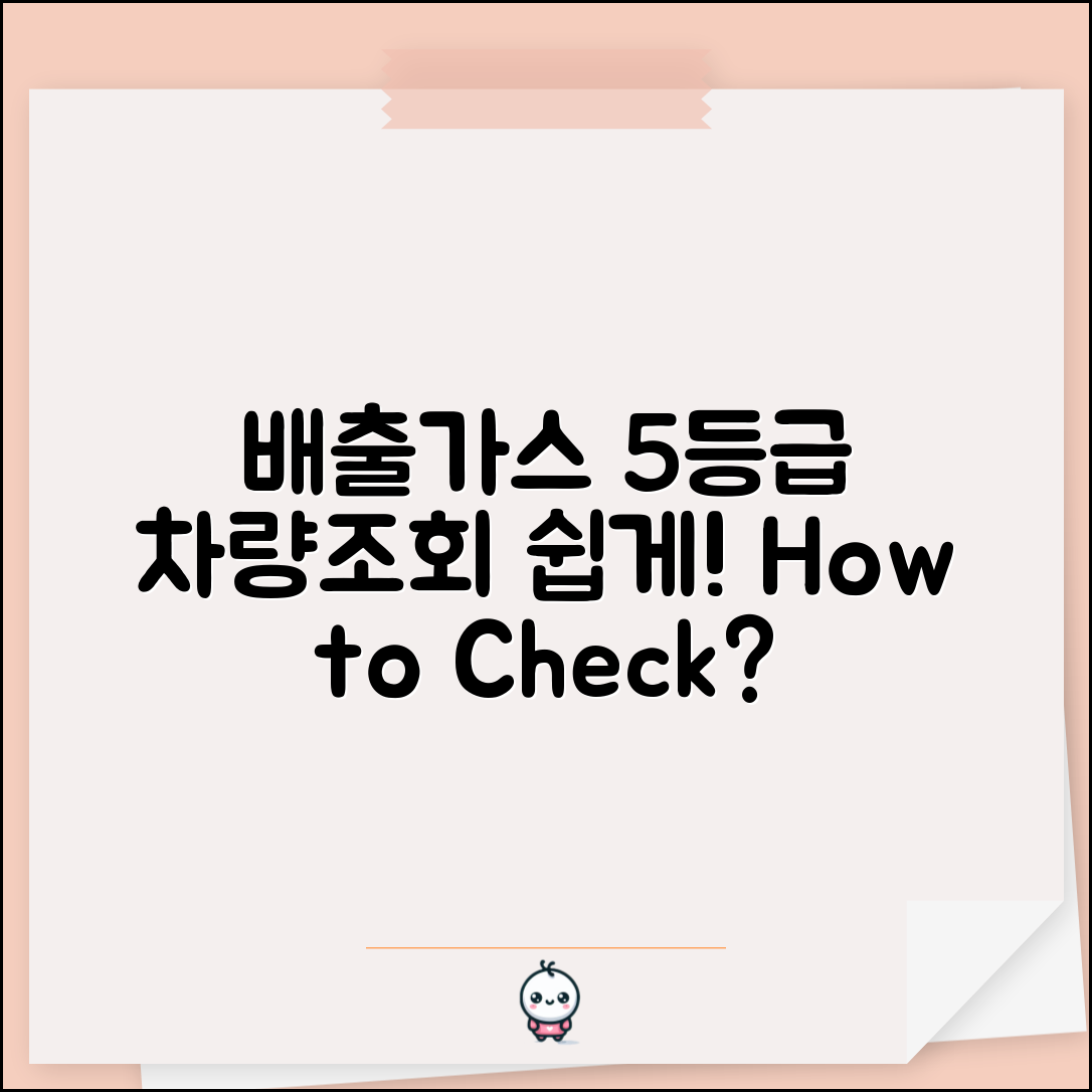 배출가스 5등급 차량조회, 어떻게 간편하게 확인할까?