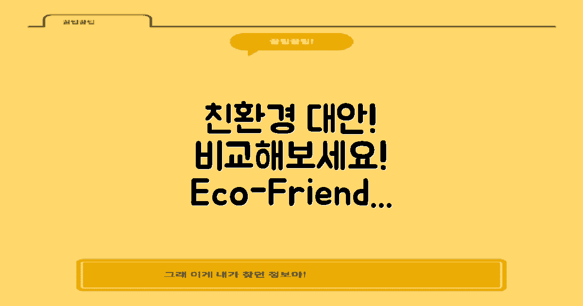 친환경 대안 비교