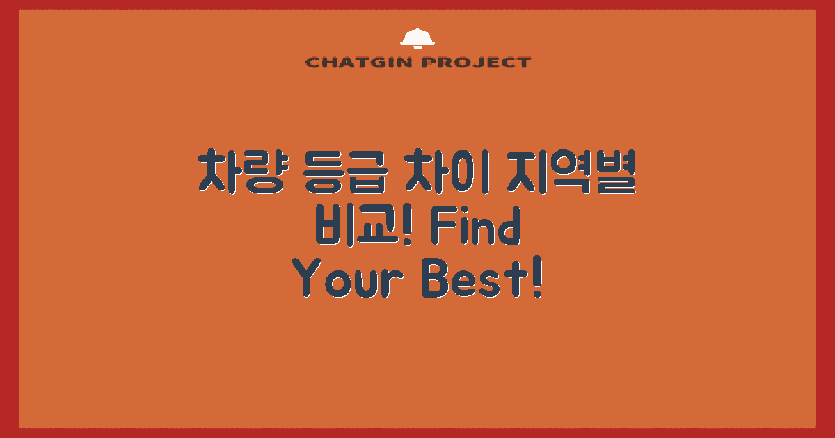 지역별 차량 등급 차이