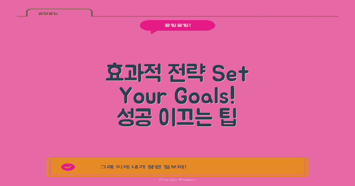 효과적 전략을 세우세요