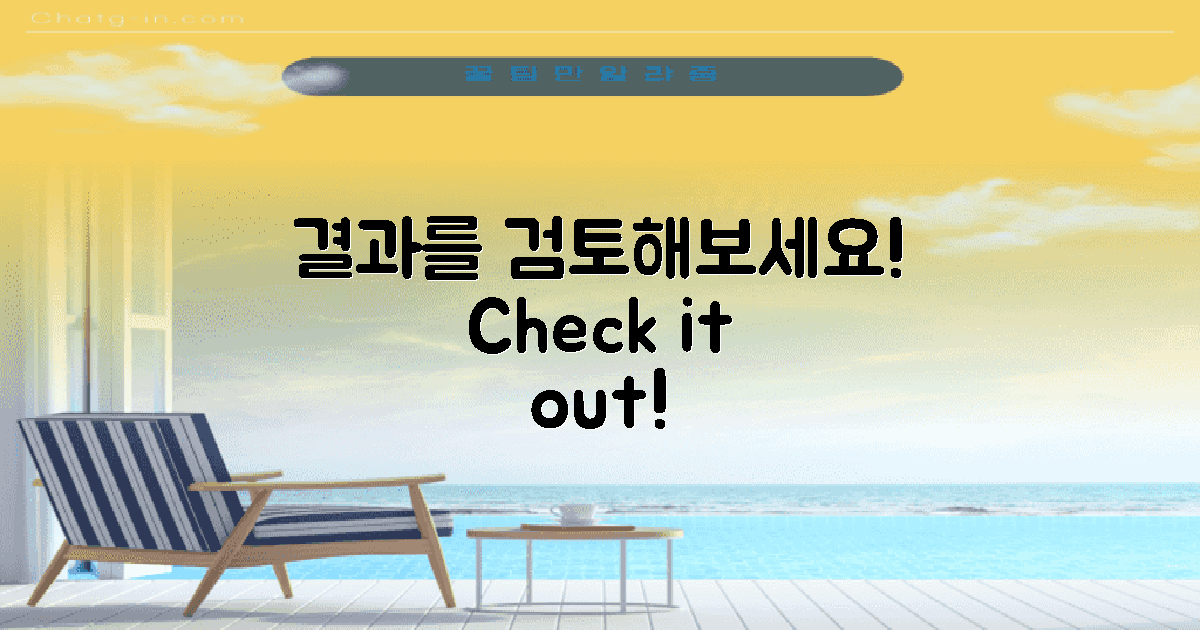 결과를 검토해보세요