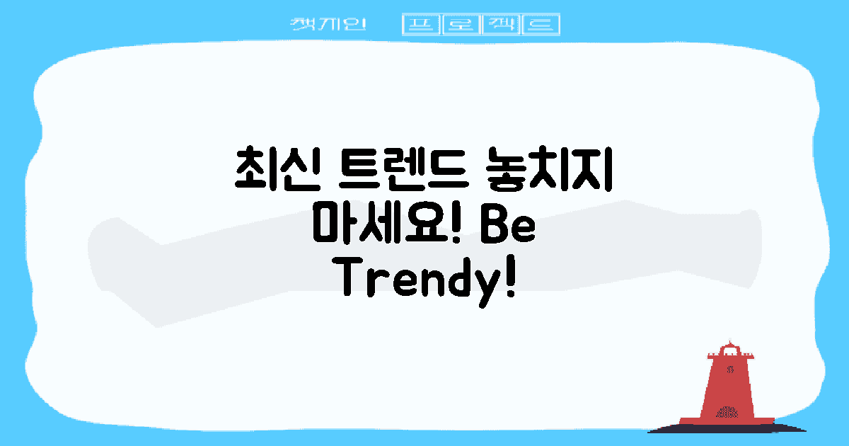 최신 트렌드를 주목하세요