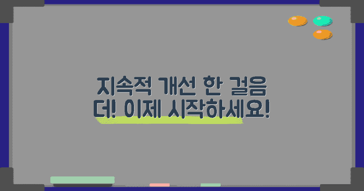 지속적으로 개선하세요