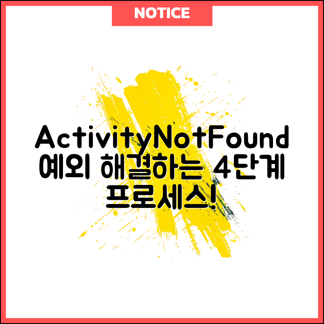 ActivityNotFoundException 오류 해결하기 위한 4단계 절차 분석