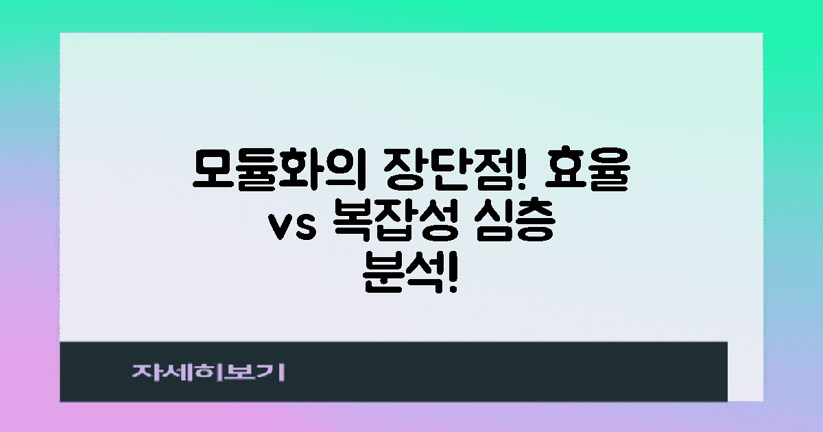 모듈화의 장단점