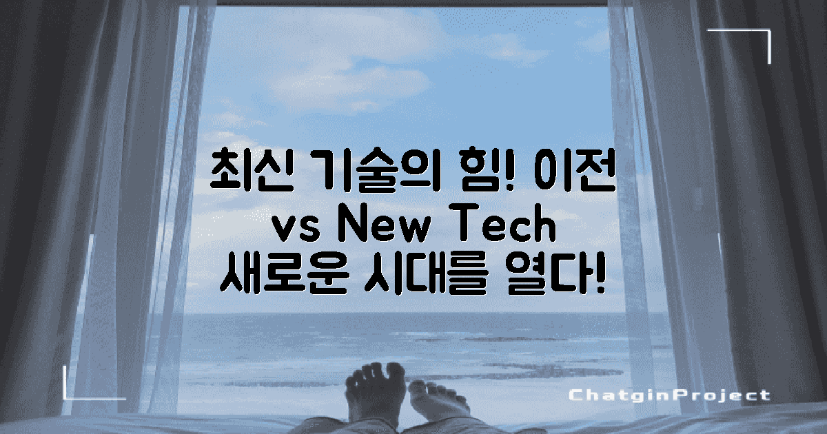 이전 방법 vs 최신 기술
