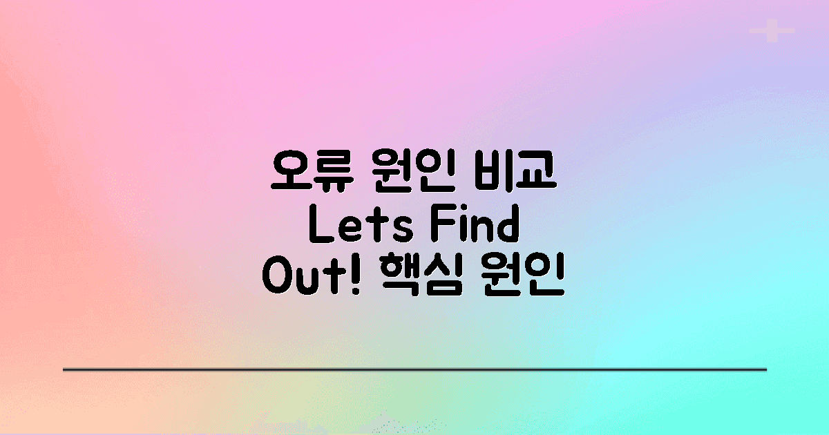 오류 발생 원인 비교