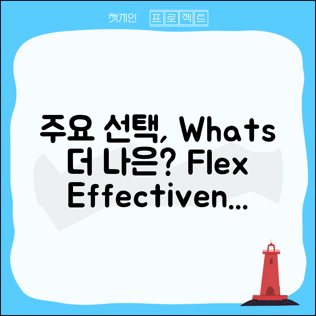flex, 어떤 선택이 더 효과적일까?