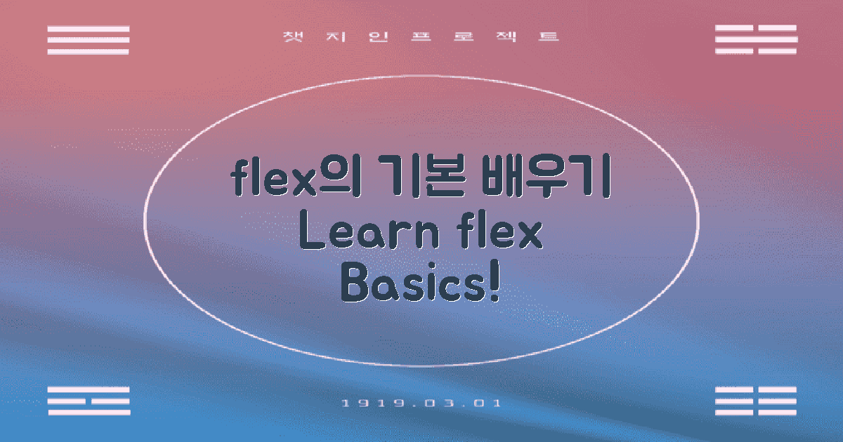 flex의 기본을 배우세요