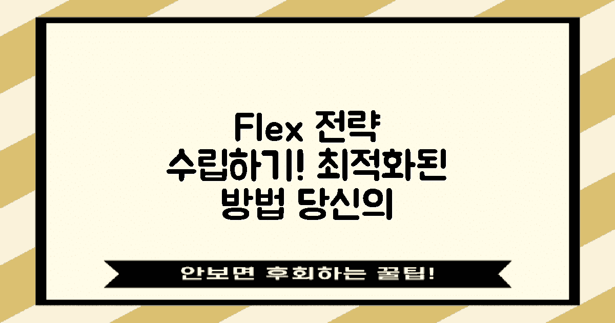 flex 전략을 수립하세요