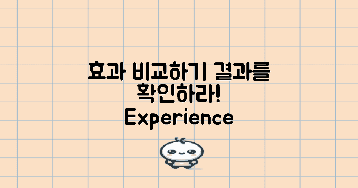 효과를 비교해보세요