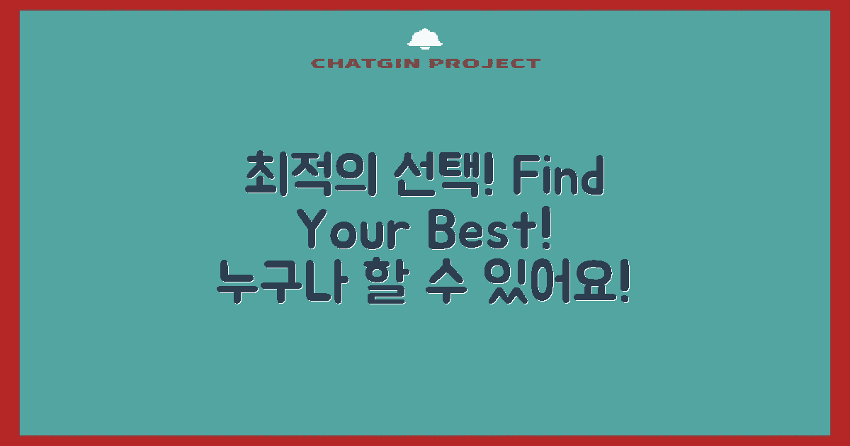 최적의 선택을 찾아보세요