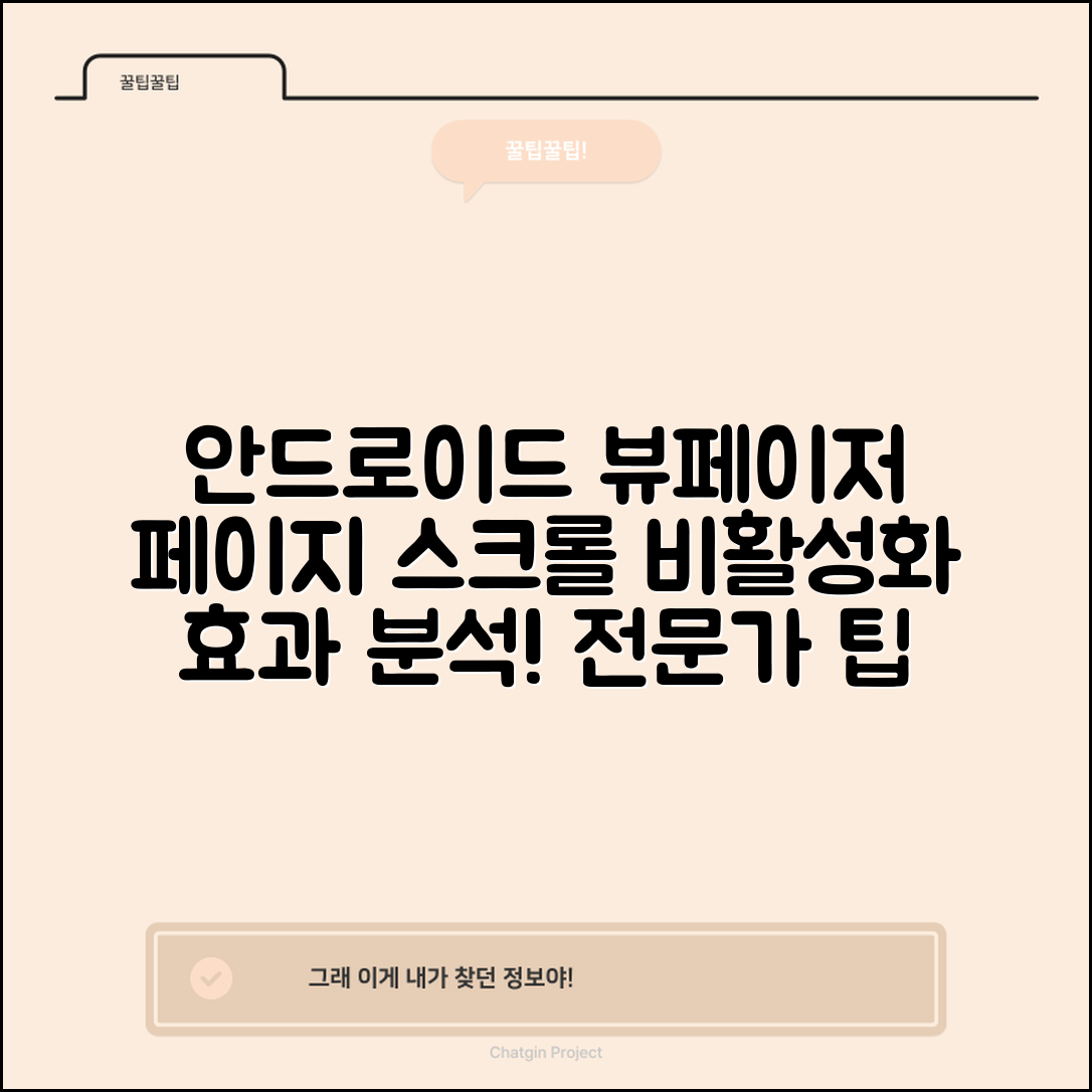전문가가 제시하는 안드로이드 뷰페이저에서 페이지 스크롤 비활성화하는 방법의 효과 분석