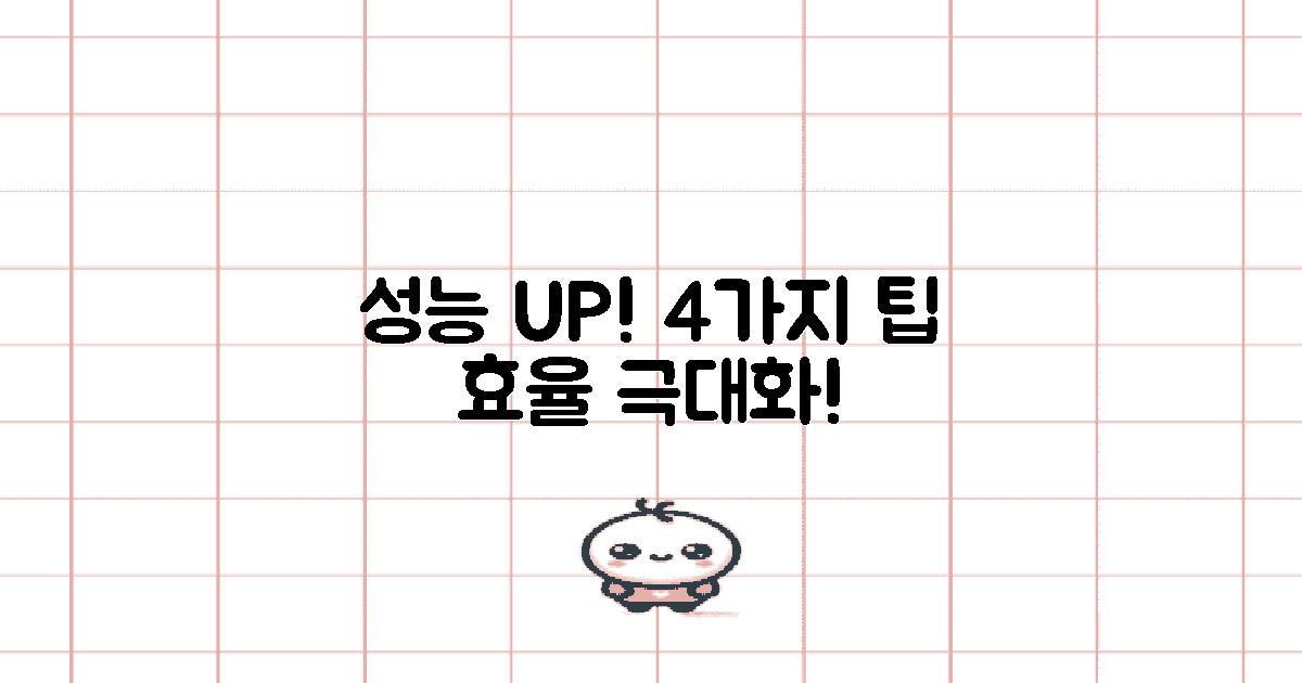 4가지 성능 향상 팁