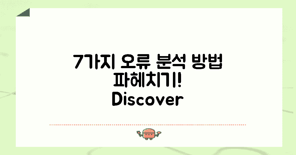 7가지 오류 분석 방법