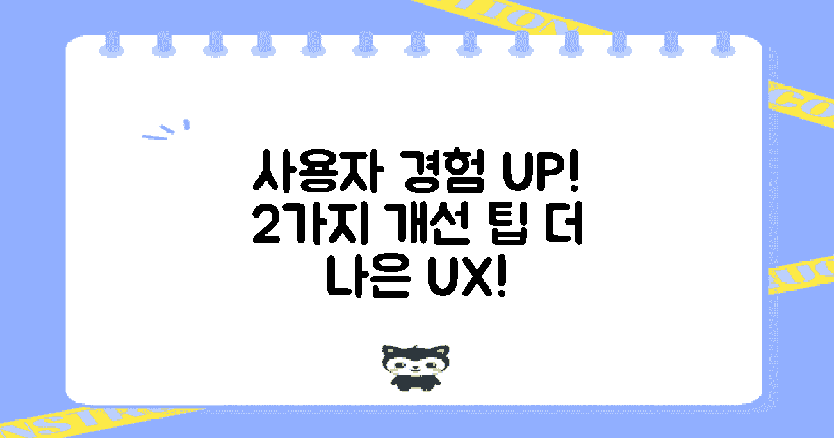 2가지 사용자 경험 개선