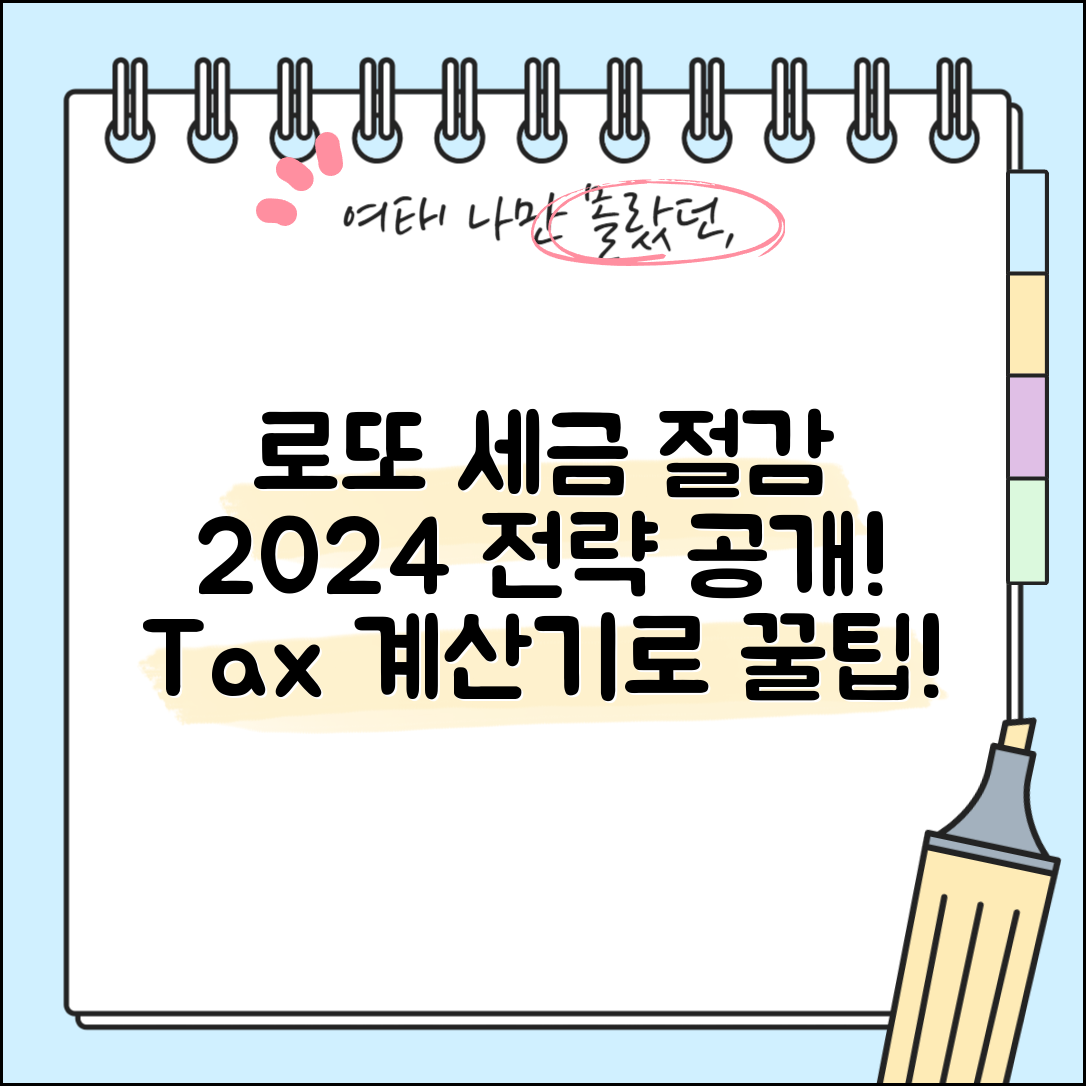 로또 세금계산기 활용한 세금 절감 전략 2024