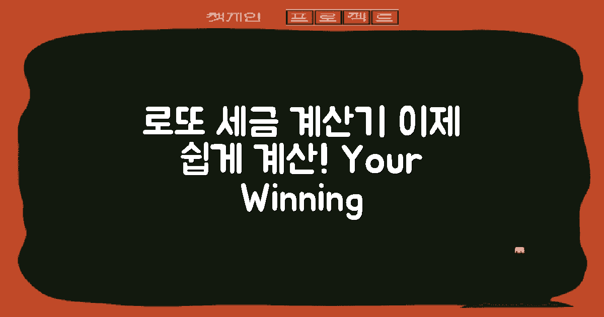 로또 세금계산기를 활용하세요