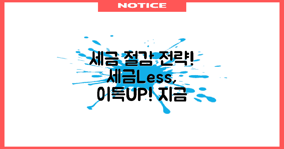 세금 절감 전략을 세우세요