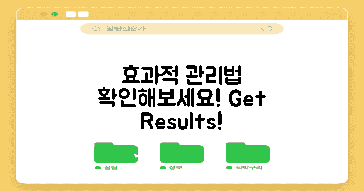 효과적인 관리법을 확인하세요