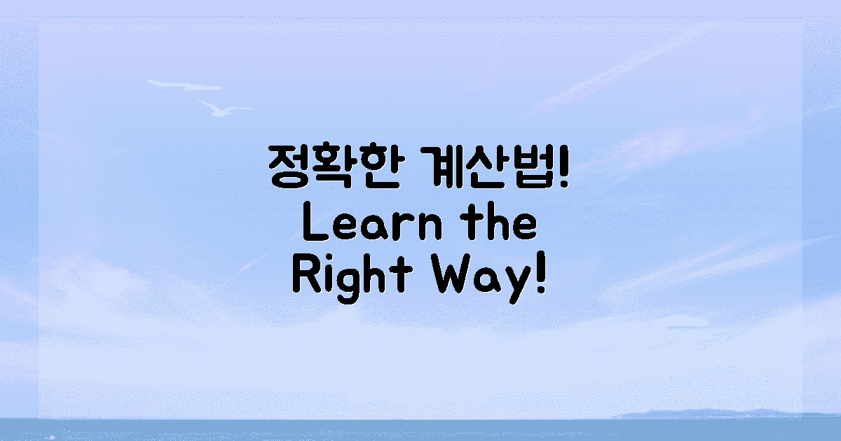 정확한 계산법을 배우세요