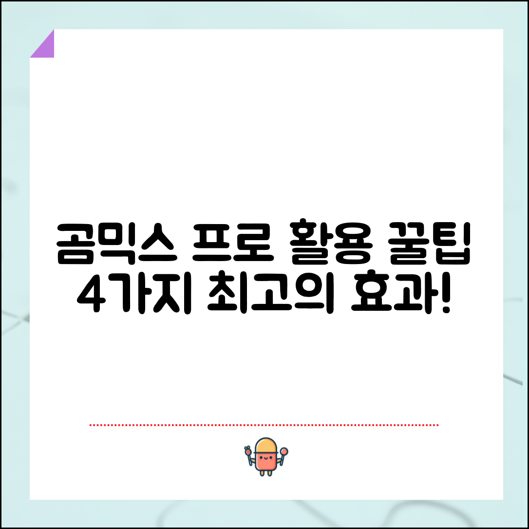 곰믹스 프로 활용도 극대화하는 4가지 방법