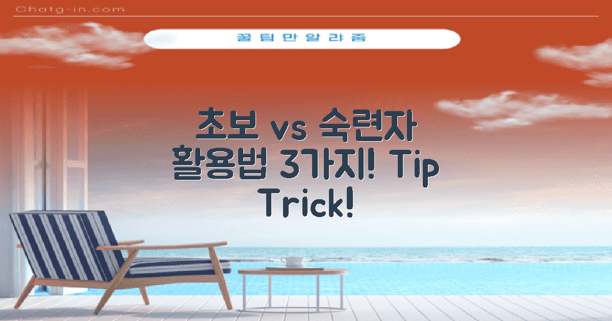 초보 vs 숙련자 활용법