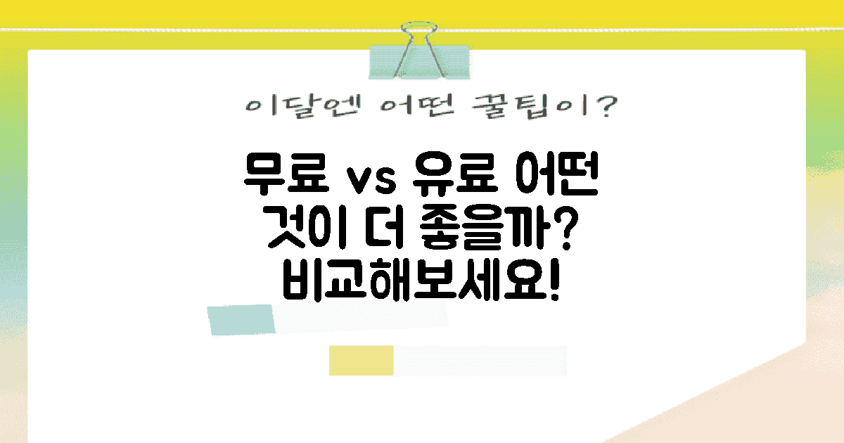 무료 vs 유료 버전 비교