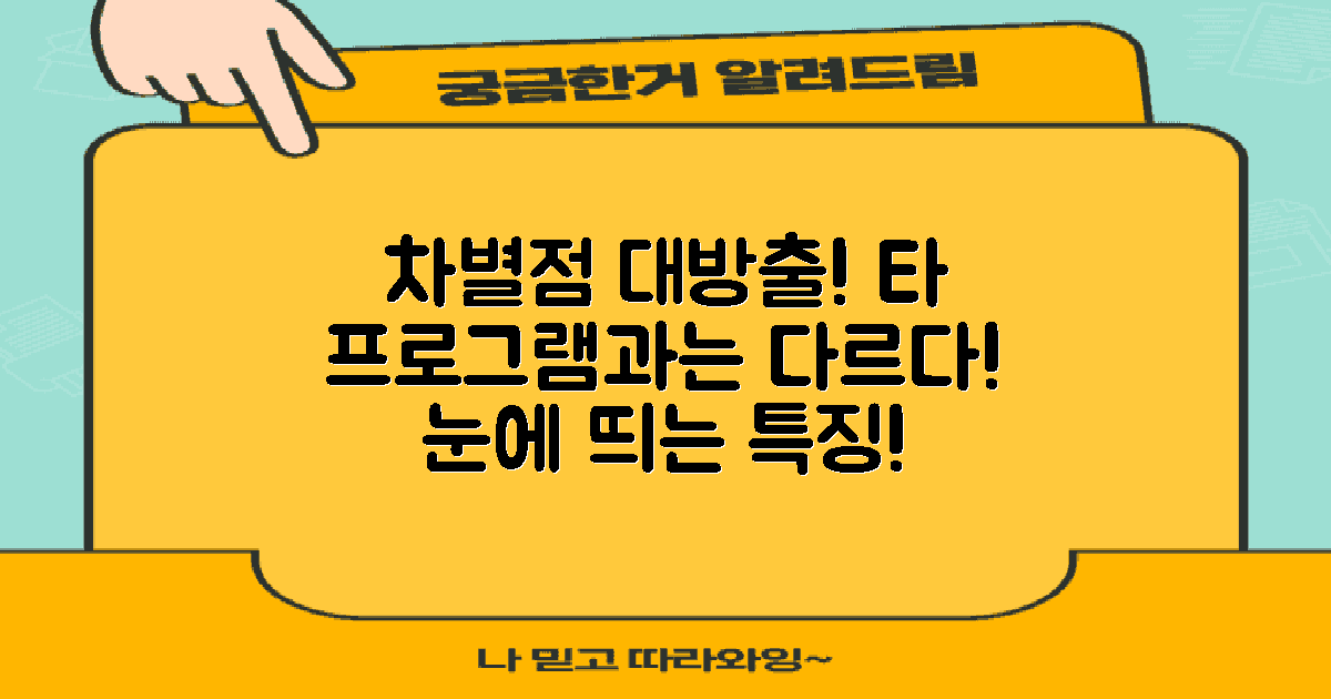 타 프로그램과의 차별점