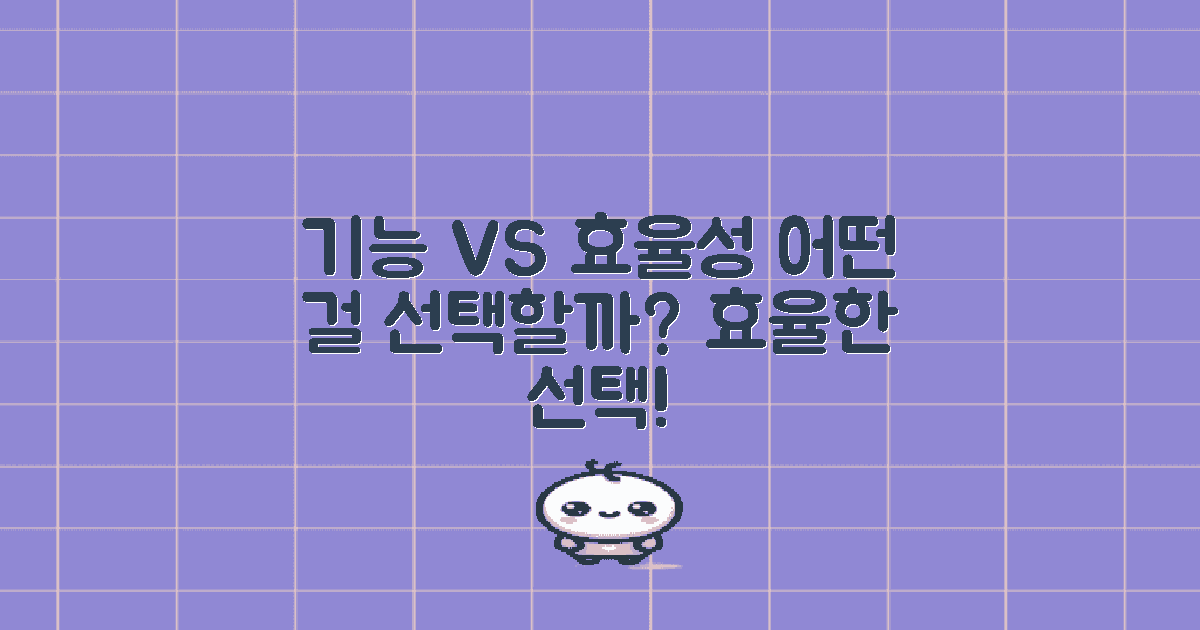 기능 vs 효율성 대조