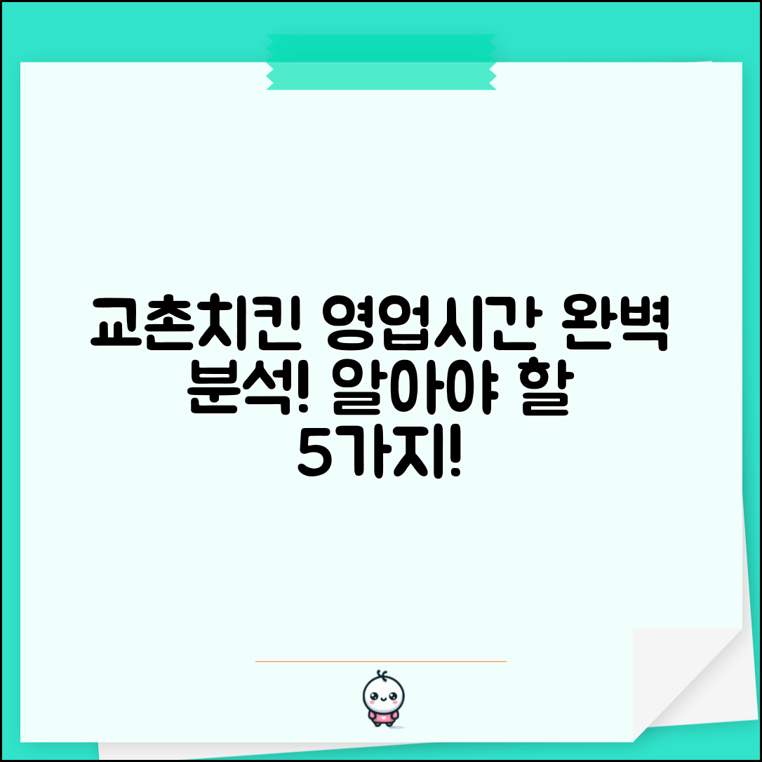교촌치킨 영업시간 완벽 분석, 알아야 할 5가지 사실